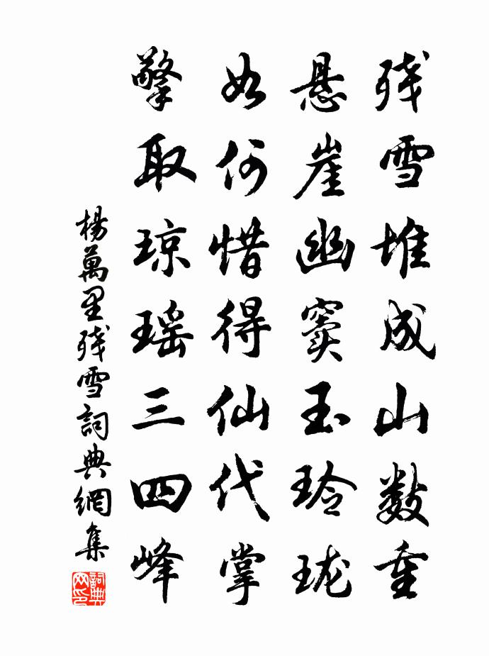 楊萬里殘雪書法作品欣賞