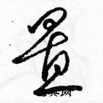 駱恆光寫的硬筆草書置