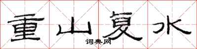 范連陞重山復水隸書怎么寫