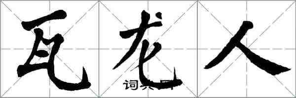 翁闓運瓦龍人楷書怎么寫