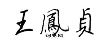王正良王鳳貞行書個性簽名怎么寫