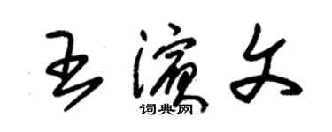 朱錫榮王濱文草書個性簽名怎么寫