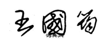 朱錫榮王國筠草書個性簽名怎么寫