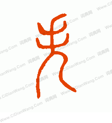 說文解字寫的失