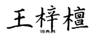 丁謙王梓檀楷書個性簽名怎么寫