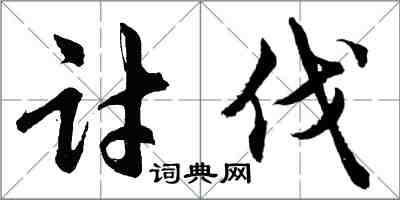 胡問遂討伐行書怎么寫