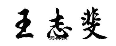 胡問遂王志斐行書個性簽名怎么寫