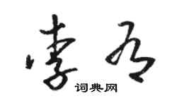 駱恆光李有草書個性簽名怎么寫