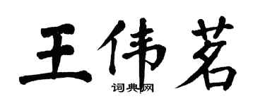 翁闓運王偉茗楷書個性簽名怎么寫