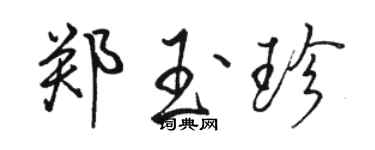 駱恆光鄭玉珍行書個性簽名怎么寫
