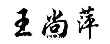 胡問遂王尚萍行書個性簽名怎么寫