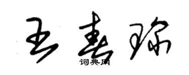 朱錫榮王春琛草書個性簽名怎么寫