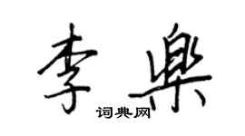 王正良李樂行書個性簽名怎么寫