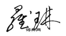 駱恆光羅琳草書個性簽名怎么寫