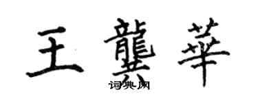 何伯昌王龔華楷書個性簽名怎么寫