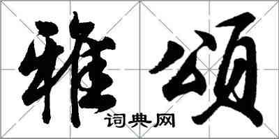 胡問遂雅頌行書怎么寫