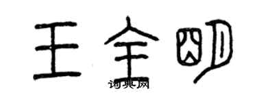 曾慶福王全明篆書個性簽名怎么寫