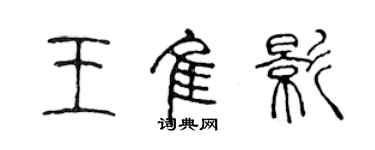 陳聲遠王佳影篆書個性簽名怎么寫