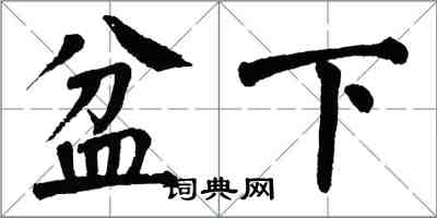 翁闓運盆下楷書怎么寫