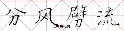 黃華生分風劈流楷書怎么寫