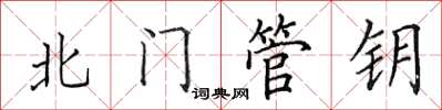 田英章北門管鑰楷書怎么寫