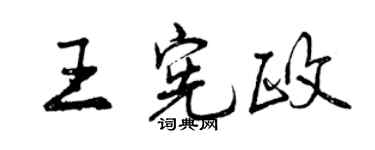 曾慶福王憲政行書個性簽名怎么寫