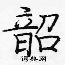 龐中華寫的硬筆楷書韶