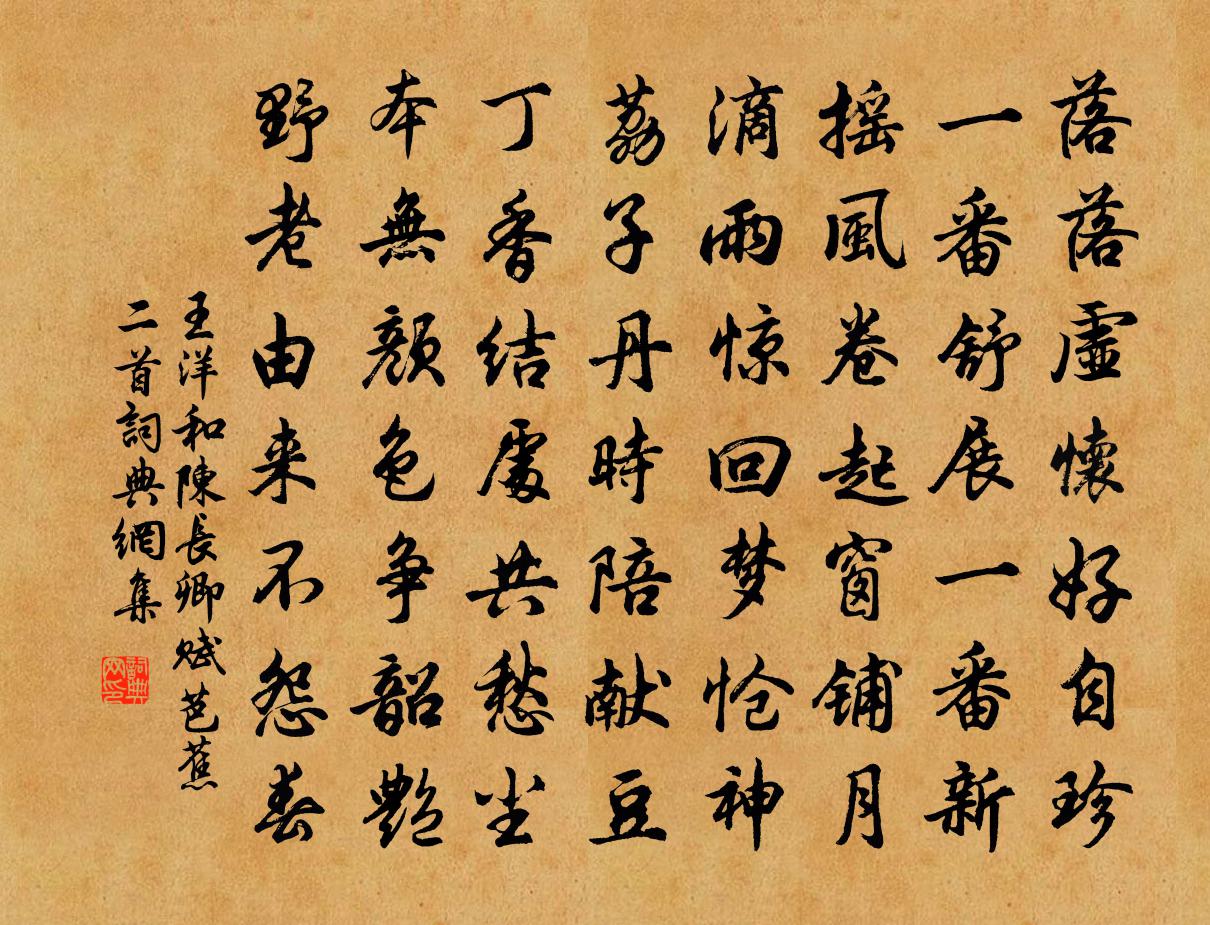 王洋和陳長卿賦芭蕉二首書法作品欣賞