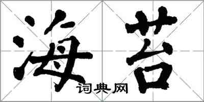 翁闓運海苔楷書怎么寫