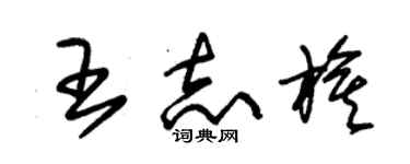 朱錫榮王志旗草書個性簽名怎么寫