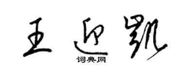 梁錦英王迎凱草書個性簽名怎么寫