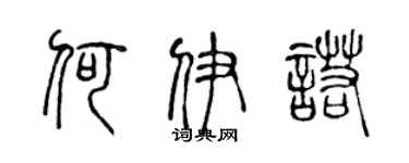 陳聲遠何伊諾篆書個性簽名怎么寫