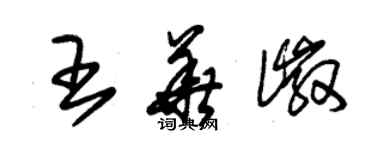 朱錫榮王華徽草書個性簽名怎么寫