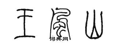 陳墨王風山篆書個性簽名怎么寫