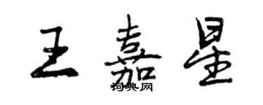 曾慶福王嘉星行書個性簽名怎么寫