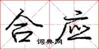 龐中華合應行書怎么寫
