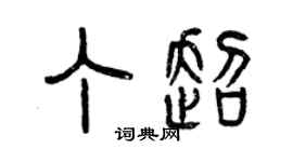 曾慶福丁超篆書個性簽名怎么寫