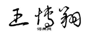 曾慶福王博翔草書個性簽名怎么寫