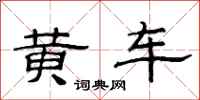 范連陞黃車隸書怎么寫