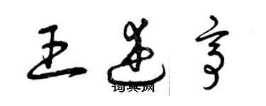 曾慶福王述亭草書個性簽名怎么寫