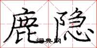 龐中華鹿隱楷書怎么寫