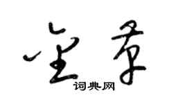 梁錦英金革草書個性簽名怎么寫