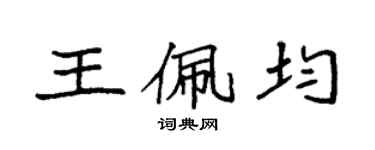 袁強王佩均楷書個性簽名怎么寫