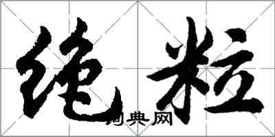 胡問遂絕粒行書怎么寫