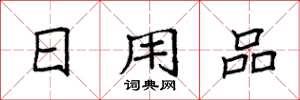 袁強日用品楷書怎么寫