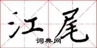 周炳元江尾楷書怎么寫