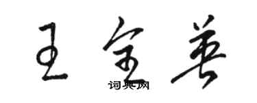 駱恆光王全英草書個性簽名怎么寫