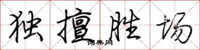 荊霄鵬獨擅勝場行書怎么寫