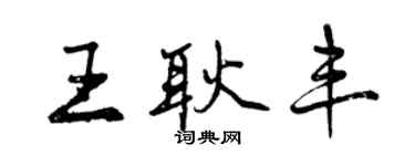 曾慶福王耿豐行書個性簽名怎么寫
