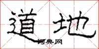 柯春海道地隸書怎么寫